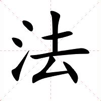 法意思|法（汉语文字）